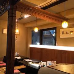 炭火亭