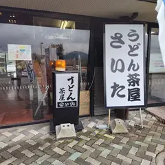 たからだの里「物産館」