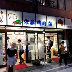 佐藤精肉店