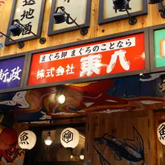 トロ政 池袋西口店