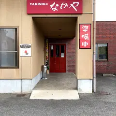 なかや焼肉店
