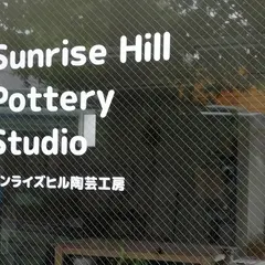 サンライズヒル陶芸工房