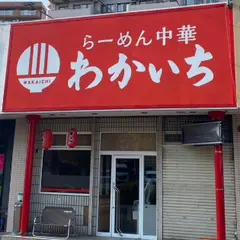 らーめん中華 わかいち