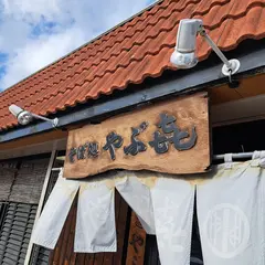 やぶ㐂
