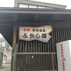 ふかし湯