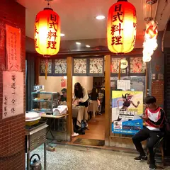 元味屋日式料理