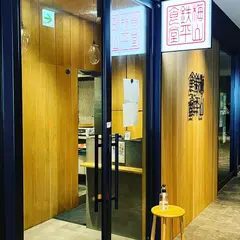 梅山鉄平食堂・博多店