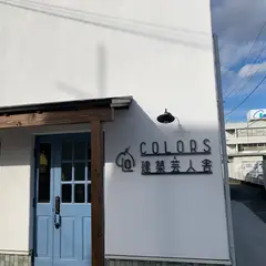 （株）ＣＯＬＯＲＳ．建築芸人舎