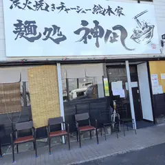 麺処 神凪