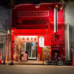 チャーラー飯店