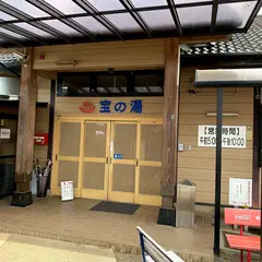 宝の湯