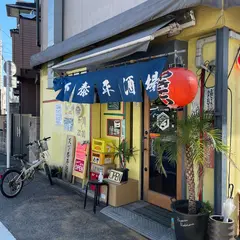 天下泰平酒場