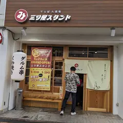 三ツ屋スタンド