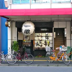 一風