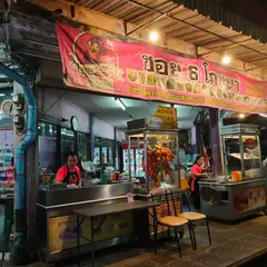 ソイ６ポーチャナー(ซอย 6 โภชนา)