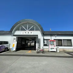 明星駅