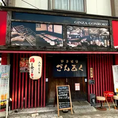 銀座ごんろく/大阪市内/平野区/焼き鳥/居酒屋