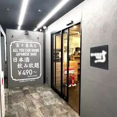 富士喜商店渋谷店