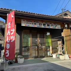 （有）日野製パン