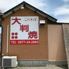 大判焼屋