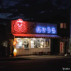 たこ焼き おかうち