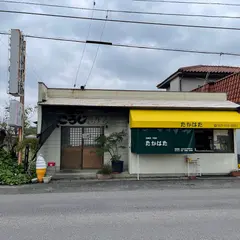 たこ焼たかはた
