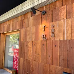 中国麺 青龍