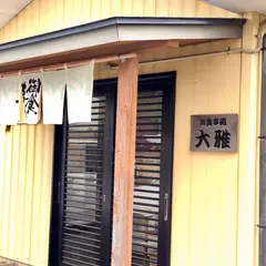御食事処・大雅