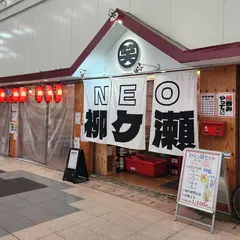 わらっとこNEO柳ヶ瀬