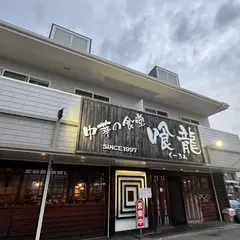 喰龍