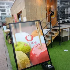 富士林檎 静岡店