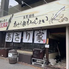 あさり家わっしょい