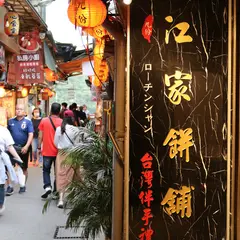 九彬江家餅舗
