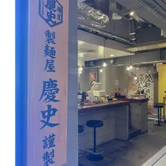 竹乃屋 博多バスターミナル店