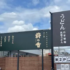 もっちりうどんと追い鰹 杵の音 真美ヶ丘店