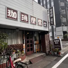 珈琲屋 富士