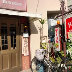 ダイゴ珈琲