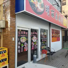 明麗麻辣湯（ミンリー マーラータン）