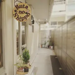 ぶたのしっぽ