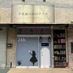 不思議の国のアイス 羽村店