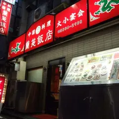 蘭苑飯店 新橋本店