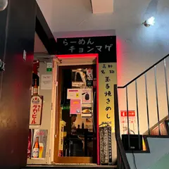 チョンマゲ