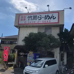 竹岡らーめんバイパス店