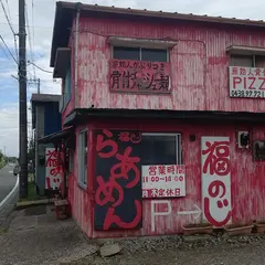 福のじ