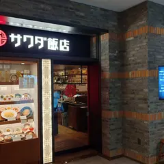 サワダ飯店 横浜ランドマークタワー店