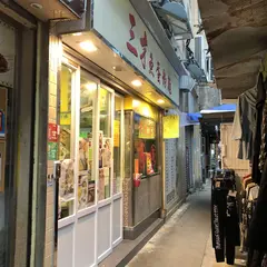 三才魚旦粉麵