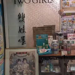 廣生堂雙妹嚜