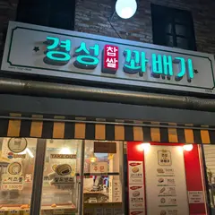 경성찹쌀꽈배기