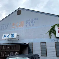 きく湯