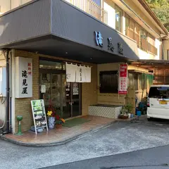 滝見屋